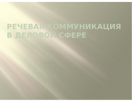 Речевая коммуникация в деловой сфере