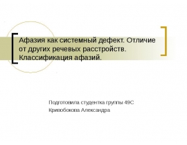 Афазия как системный дефект
