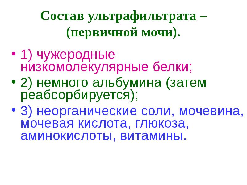 Образование мочи содержащей глюкозу аминокислоты витамины. Состав ультрафильтрата. Состав ультрафильтрата мочи. Количественный и качественный состав ультрафильтрата.. Особенности химического состава ультрафильтрата.