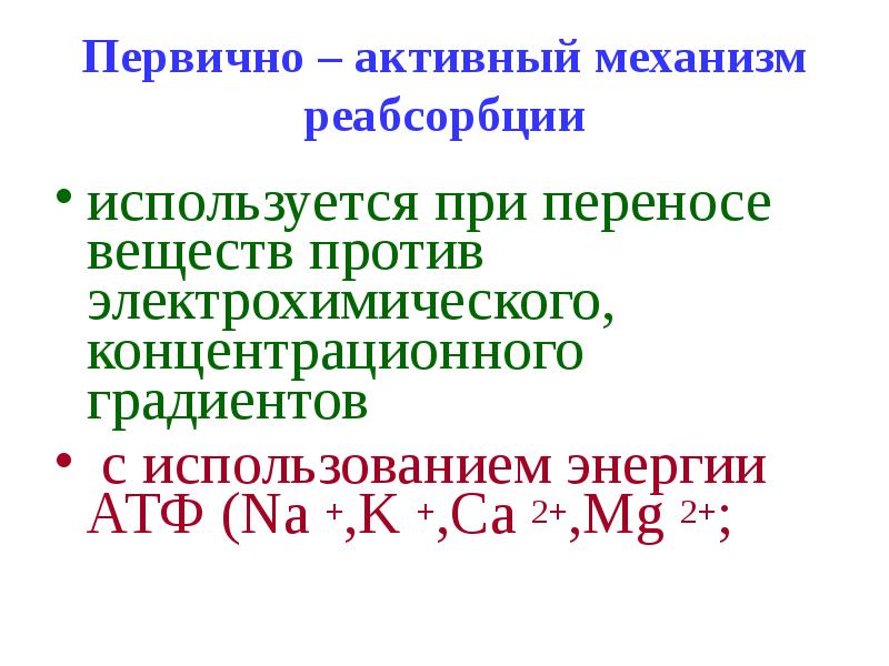 Активный механизм. Первично активный механизм реабсорбции. Активные механизмы реабсорбции.