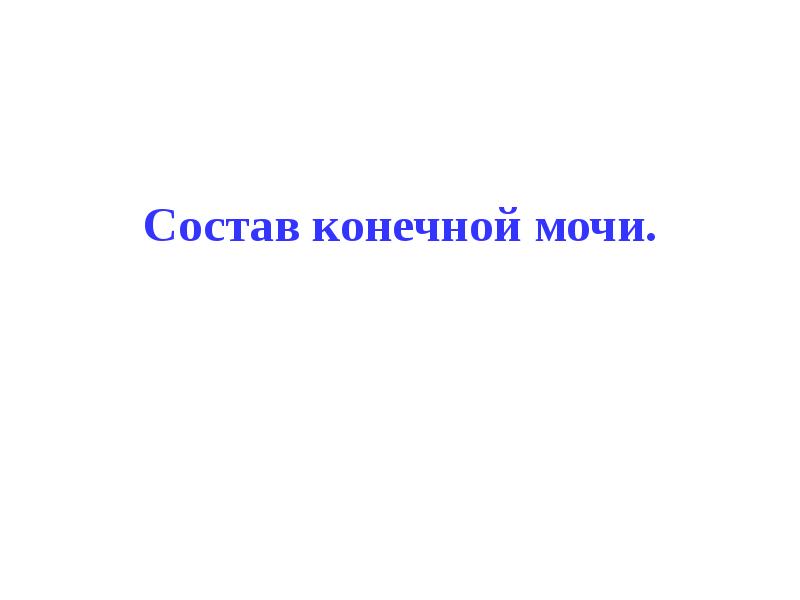 Состав конечной мочи. Состав конечной мочи физиология. Конечная моча. Конечная моча состав.