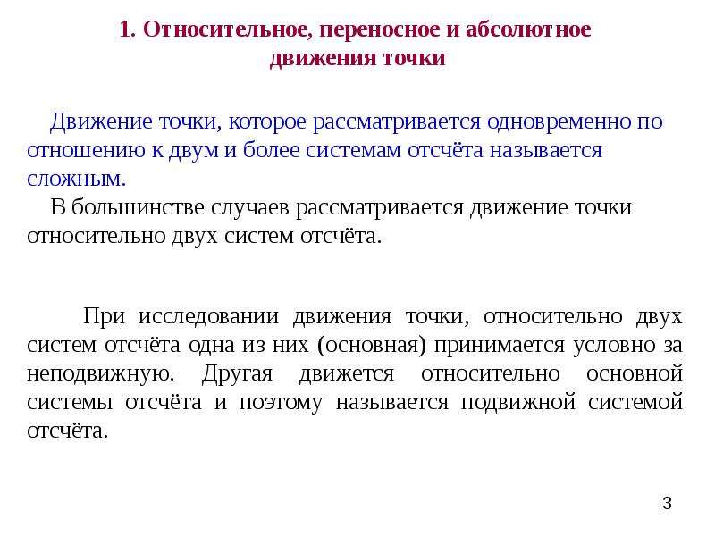 Абсолютно двигаться. Относительное и переносное движение точки. Сложное движение точки (относительное, переносное, абсолютное ).. Абсолютное и относительное движение. Абсолютное движение точки.