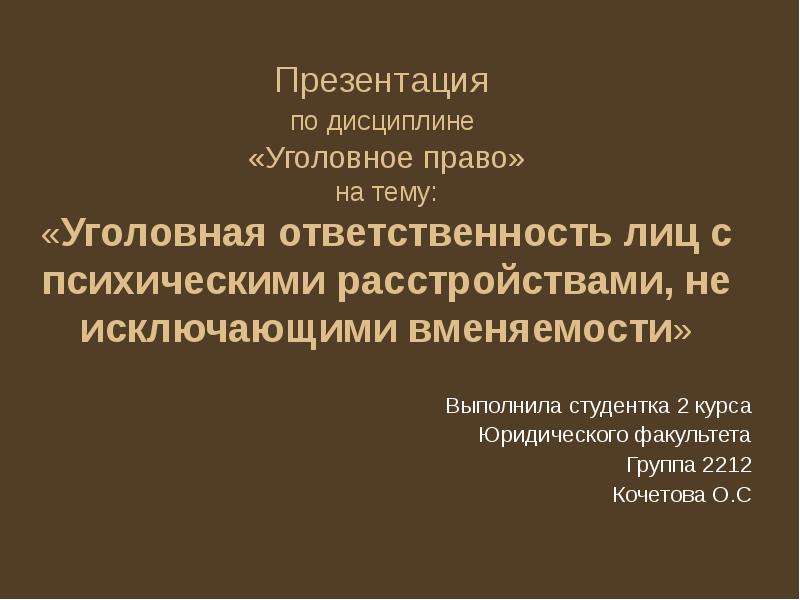 Уголовная ответственность лиц с психическим расстройством. Уголовная ответственность лиц с психическим расстройством, не. СПЭ лиц с психическими расстройствами не исключающими вменяемость.