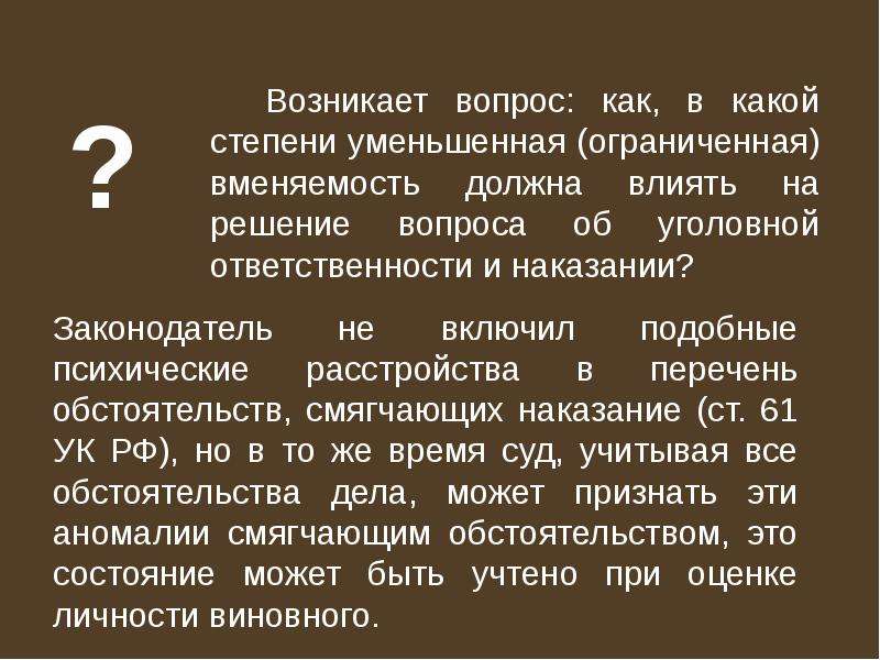 Ограниченная вменяемость. Ограниченная вменяемость влияние на уголовную ответственность. Уменьшенная вменяемость. Уголовная ответственность лиц с психическим расстройством.