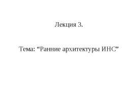 Ранние архитектуры ИНС
