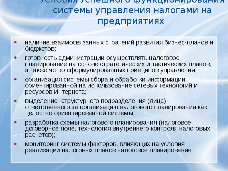 Управление налогообложением. Как взаимосвязаны стратегия развития предприятия и бизнес-план. Налоговый менеджмент управление контроль планирования.