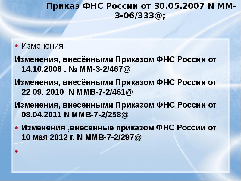 Приказу фнс россии от 30.05 2007