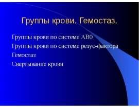 Группы крови и гемостаз