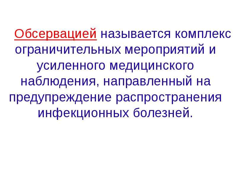 Медицинская обсервация. Обсервацией называется. Обсервация это комплекс. Усиление медицинской наблюдения. Комплекс ограничительных мер.