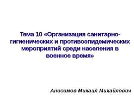 Ухудшению санитарно-эпидемической обстановки
