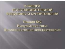 Импульсные токи