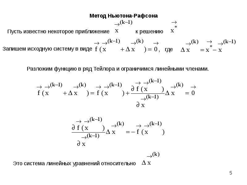 Система нелинейных уравнений. Метод простой итерации. Метод наискорейшего спуска система нелинейных уравнений. Отличие линейных уравнений от нелинейных.