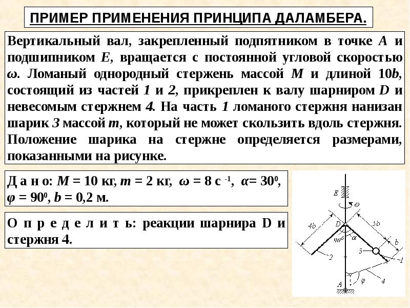 Применить принцип. Принцип Даламбера теоретическая механика. Принцип Даламбера задачи с решением. Методы решения задач динамики. Принцип Даламбера. Принцип Даламбера для материальной точки метод кинетостатики.