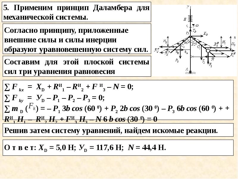 Принцип даламбера презентация