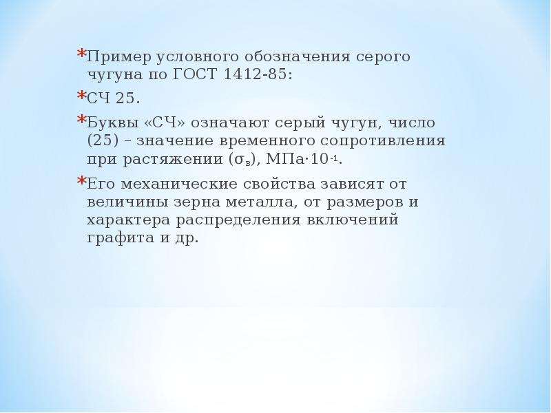 15 25 значение. Серый чугун ГОСТ 1412-85. Серый чугун сч25 маркировка. Пример обозначения серого чугуна. Примеры условных обозначений.