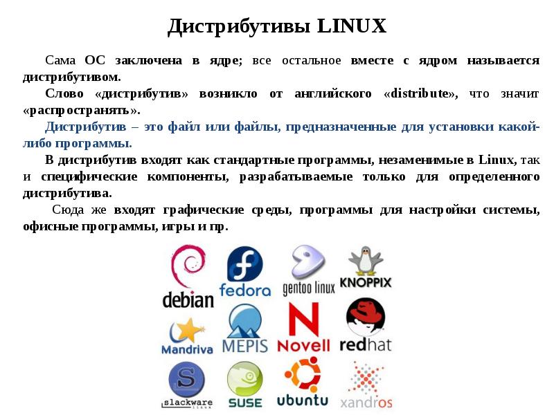 Дистрибутив это. Дистрибутивы ОС Linux. Таблица дистрибутивов Linux. Дистрибутивы Linux презентация. Логотипы линукс дистрибутивов.