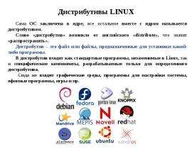 Дистрибутивы LINUX