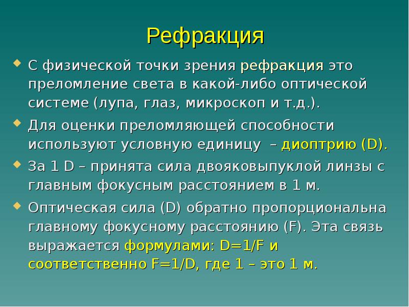 Физическая точка. Физическая рефракция. Физическая точка зрения. Рефракция это в химии. Точка с физической точки зрения.