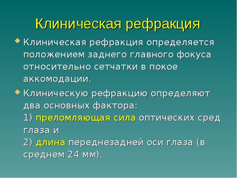 Определение клинической рефракции