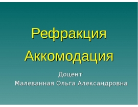 Рефракция Аккомодация