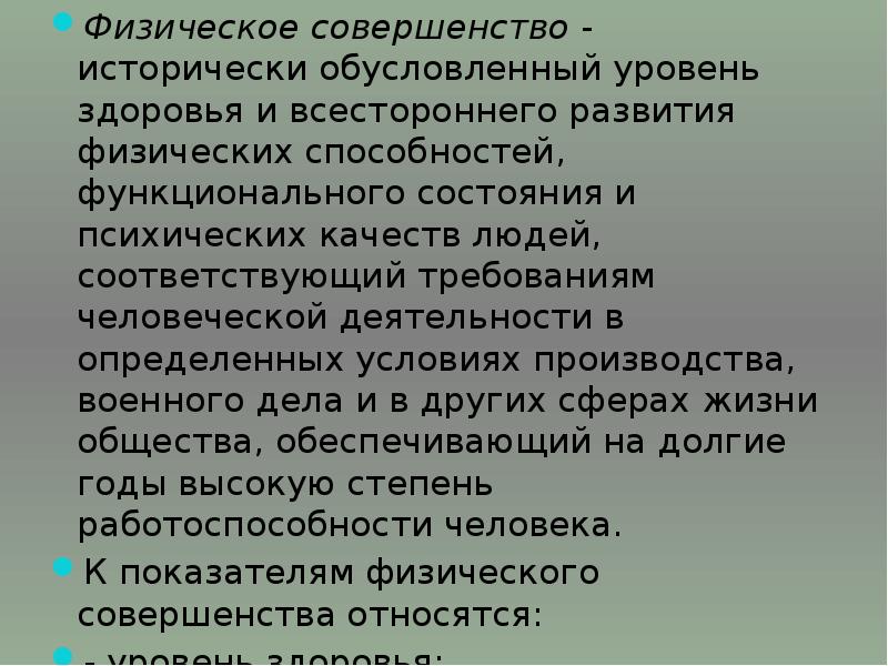 Физическое совершенство это