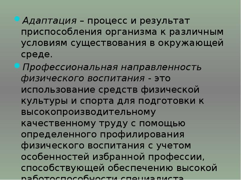 Физическая направленность. Профессиональная направленность физической культуры. Направленность физического воспитания. Проф направленность физического воспитания. Адаптация - процесс и результат приспособления организма к.