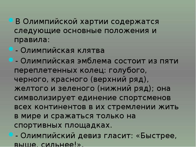 Основные положения олимпийской хартии презентация