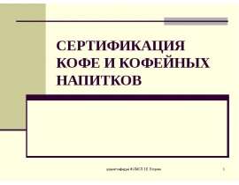 СЕРТИФИКАЦИЯ КОФЕ И КОФЕЙНЫХ НАПИТКОВ