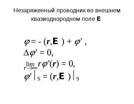 Незаряженный проводник во внешнем квазиоднородном поле E