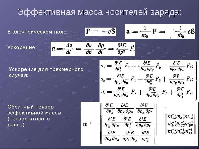 Эффективный вес. Эффективные массы электронов и дырок в кремнии. Эффективные массы электронов и дырок таблица. Эффективная масса носителей заряда. Эффективная масса.