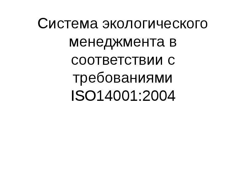 Доклад: Деятельность предприятий в соответствии со стандартом ISO 14001