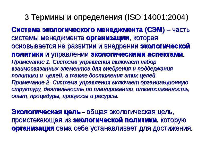 Определение исо. Экологическая политика определение. Система ИСО. Система менеджмента ISO 14001. Сэм система экологического менеджмента.