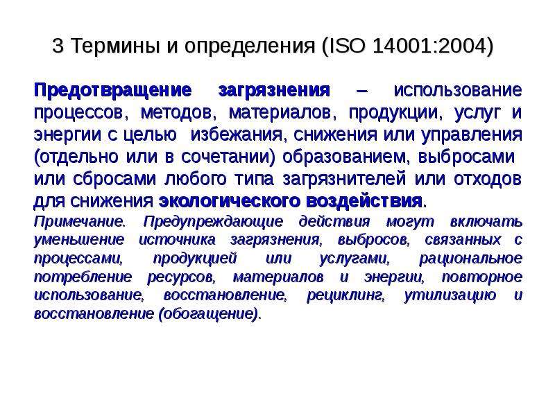 Определение исо. Понятие ИСО. ИСО измерениях. ИСО 14001: 2004 основная цель. Терминология и основные понятия ISO 9001.