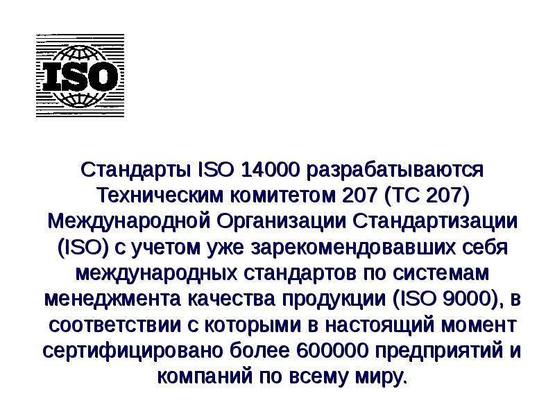 Международная организация по стандартизации iso презентация