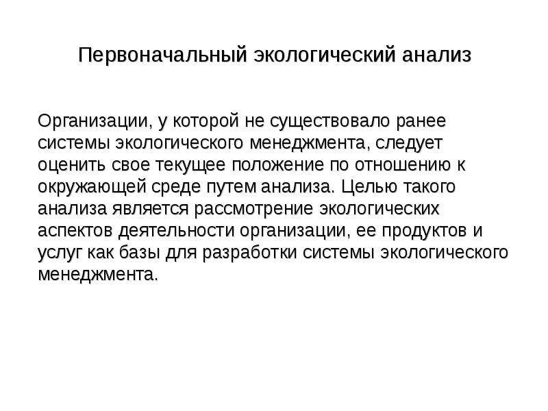 Природный анализ. Экологический анализ. Задачи экологического анализа.