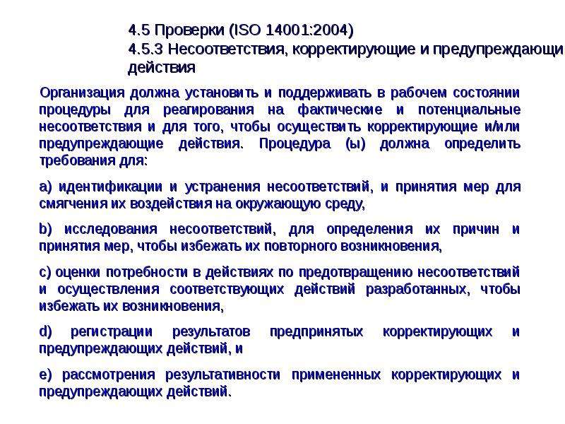 Iso 14001 2004 системы экологического менеджмента требования и руководство по применению