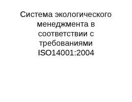 Система ISO 14001