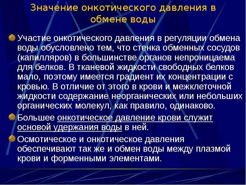 Онкотическое давление. Осмотического и онкотического давления крови. Значение онкотического давления. Снижение онкотического давления крови. Функция онкотического давления крови.