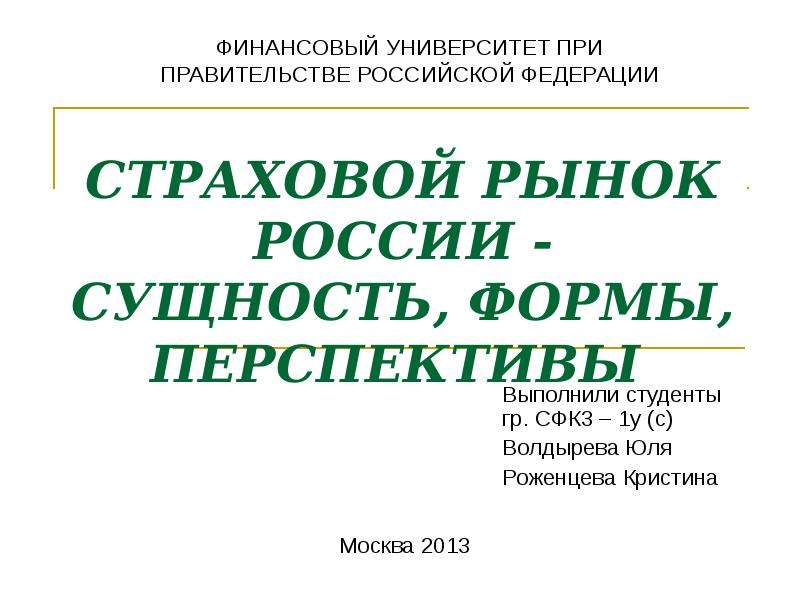 Страховой рынок россии презентация