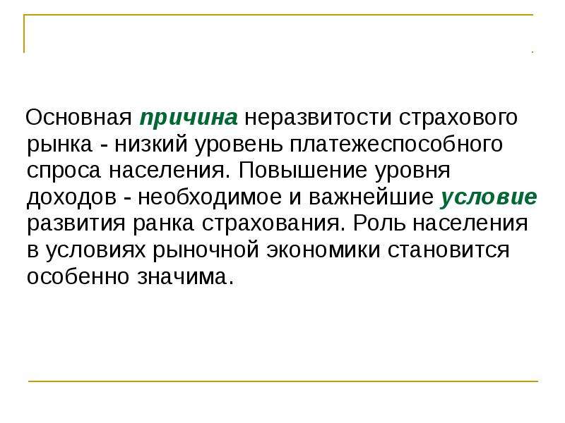 Роль населения. Роль страхования в рыночной экономике. Уровни страхового рынка.