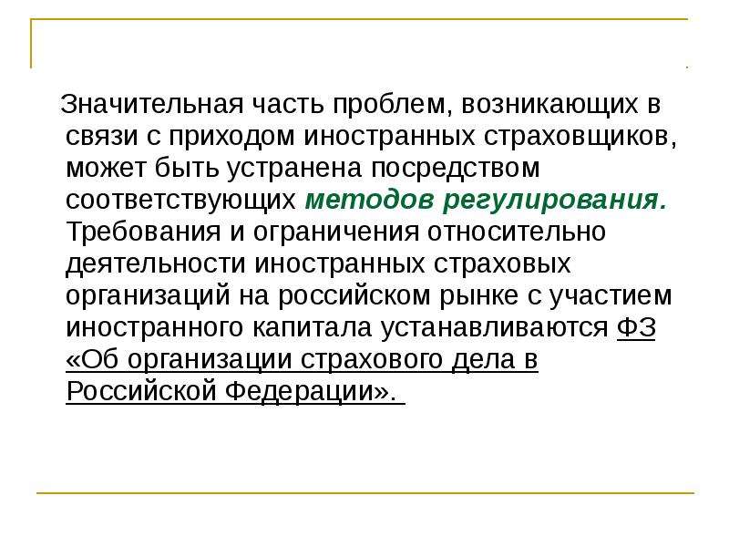 Российский сущность. Требования предъявляемые к иностранным страховщикам в РФ. Взаимодействие российских и иностранных страховщиков. Значительный.