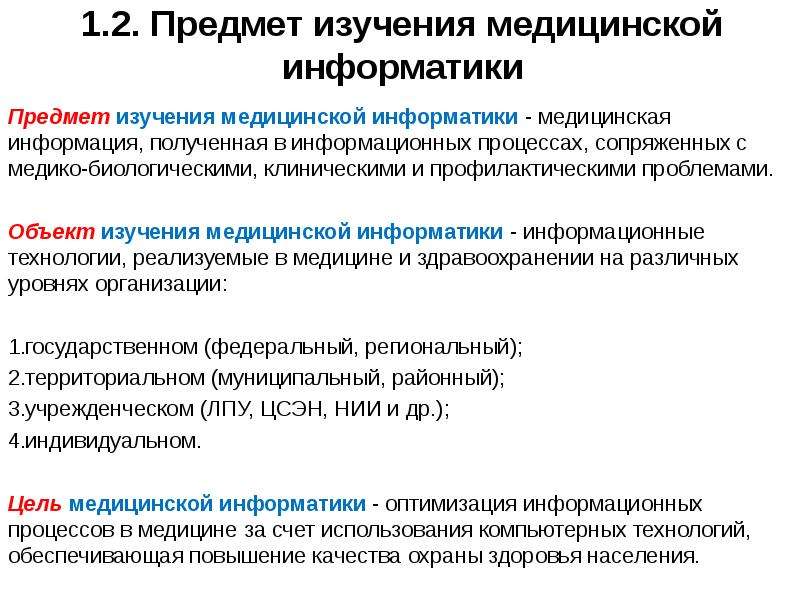 Что является объектом изучения информатики. Предмет и задачи медицинской информатики. 1. Предмет и объект медицинской информатики.. Задачи мед информатики. Цель медицинской информатики.