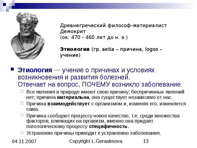 Nosologia латынь. Учение о причинах и условиях возникновения болезней. Учение о причинах. Основные понятия и категории общей нозологии. Нозология как основа клинической патологии кратко.