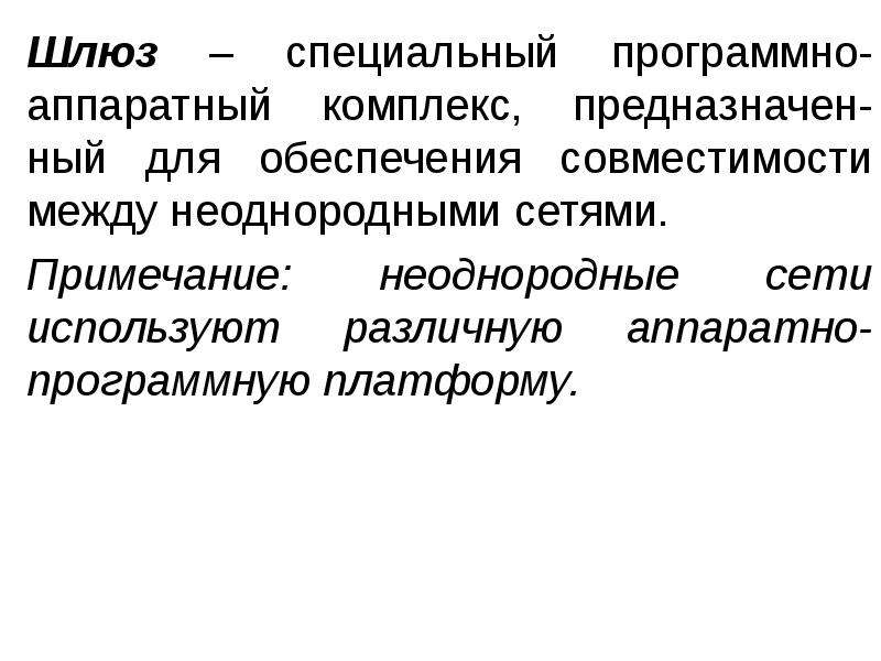 Комплекс предназначен для. Неоднородные сети.