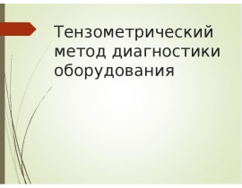 Тензометрический метод диагностики оборудования