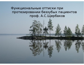 Функциональные оттиски при протезировании беззубых пациентов
