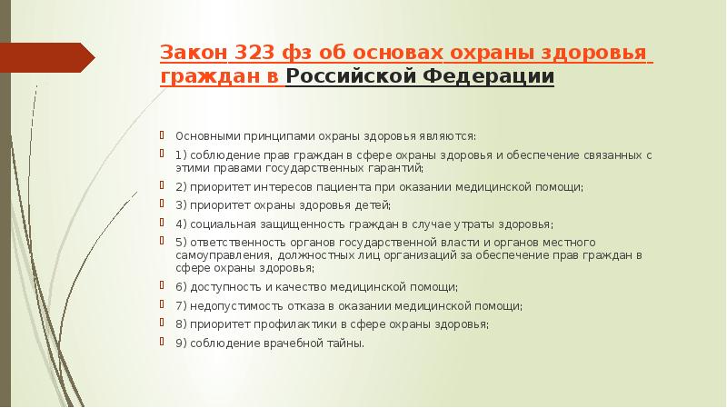 Ответственность в сфере охраны здоровья презентация