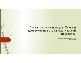 Стоматология как наука. Этика и деантология