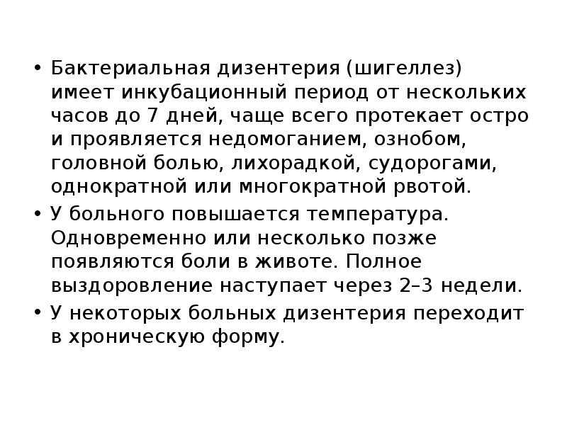 Протекает остро. Бактериальная дизентерия инкубационный период. Шигеллы инкубационный период. Шигеллез инкубационный период. Острая дизентерия инкубационный период.