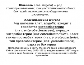 шигеллы
